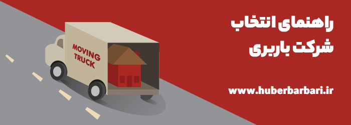 راهنمای انتخاب شرکت باربری